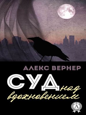 cover image of Суд над вдохновением